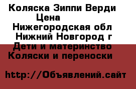 Коляска Зиппи Верди › Цена ­ 8 700 - Нижегородская обл., Нижний Новгород г. Дети и материнство » Коляски и переноски   